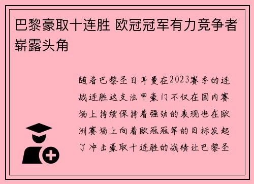 巴黎豪取十连胜 欧冠冠军有力竞争者崭露头角