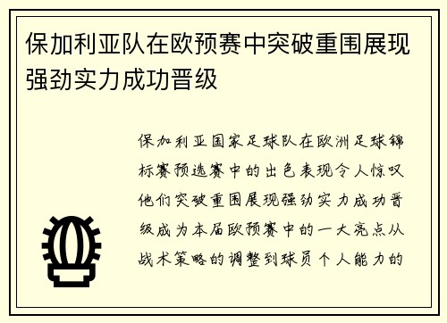 保加利亚队在欧预赛中突破重围展现强劲实力成功晋级