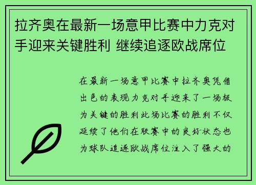 拉齐奥在最新一场意甲比赛中力克对手迎来关键胜利 继续追逐欧战席位