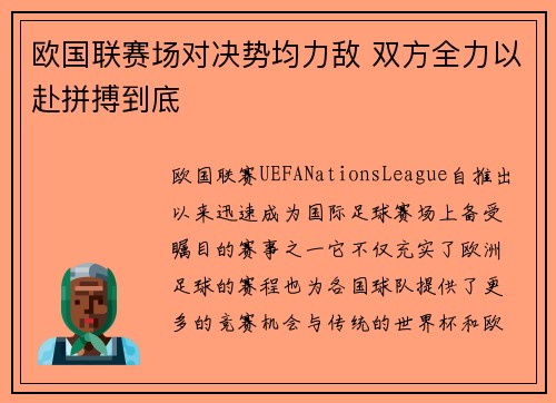 欧国联赛场对决势均力敌 双方全力以赴拼搏到底