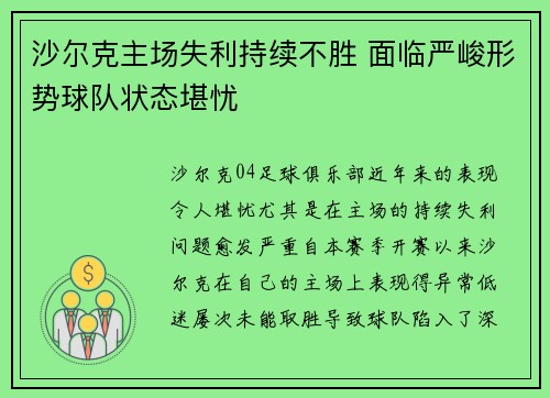 沙尔克主场失利持续不胜 面临严峻形势球队状态堪忧