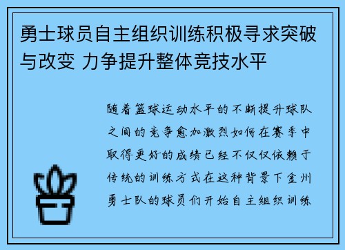 勇士球员自主组织训练积极寻求突破与改变 力争提升整体竞技水平