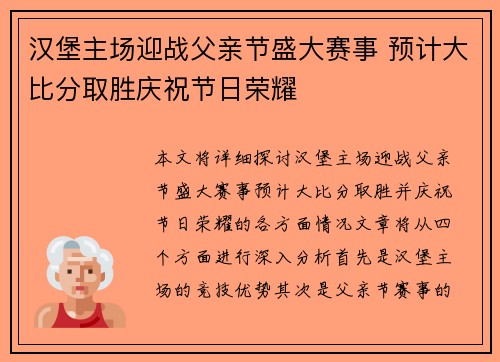 汉堡主场迎战父亲节盛大赛事 预计大比分取胜庆祝节日荣耀