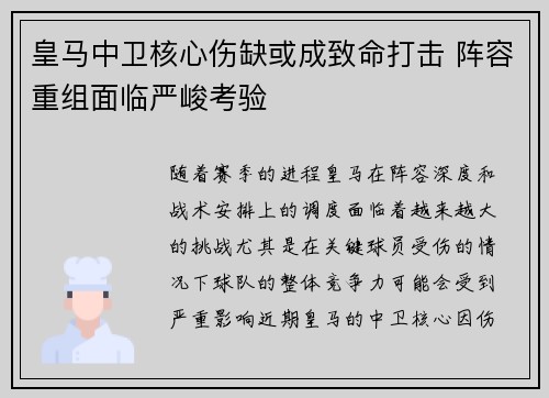 皇马中卫核心伤缺或成致命打击 阵容重组面临严峻考验