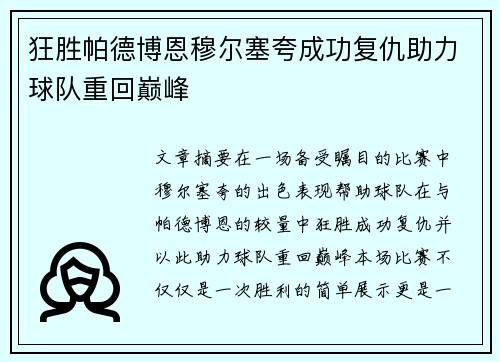 狂胜帕德博恩穆尔塞夸成功复仇助力球队重回巅峰