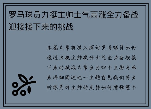 罗马球员力挺主帅士气高涨全力备战迎接接下来的挑战