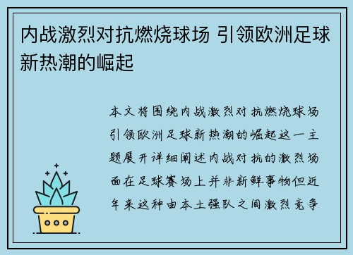 内战激烈对抗燃烧球场 引领欧洲足球新热潮的崛起