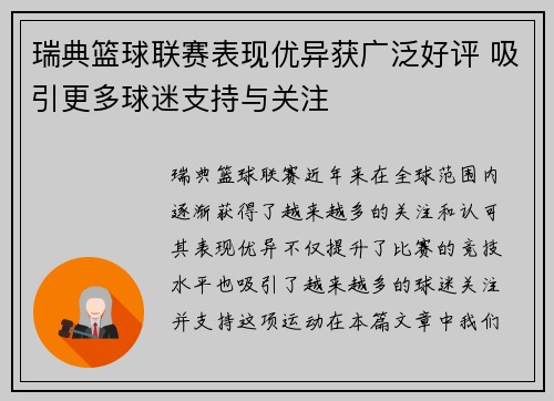 瑞典篮球联赛表现优异获广泛好评 吸引更多球迷支持与关注