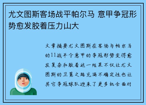 尤文图斯客场战平帕尔马 意甲争冠形势愈发胶着压力山大