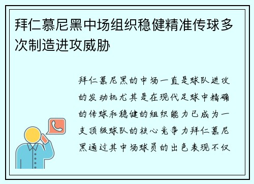 拜仁慕尼黑中场组织稳健精准传球多次制造进攻威胁