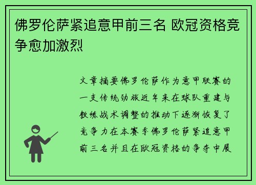 佛罗伦萨紧追意甲前三名 欧冠资格竞争愈加激烈