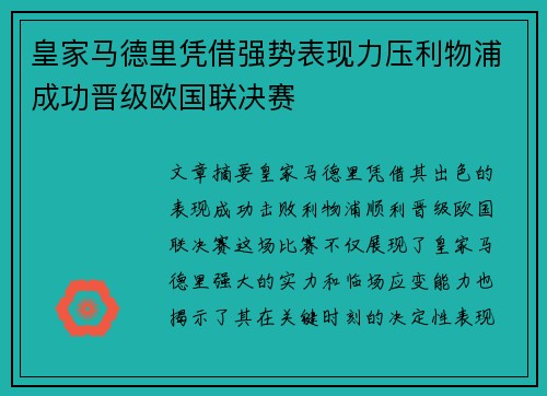 皇家马德里凭借强势表现力压利物浦成功晋级欧国联决赛