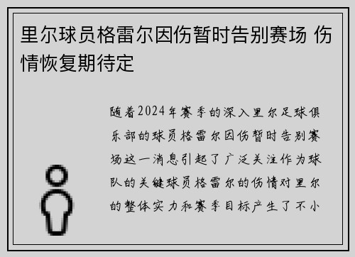 里尔球员格雷尔因伤暂时告别赛场 伤情恢复期待定