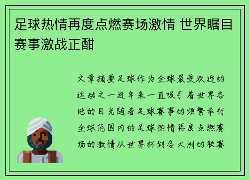 足球热情再度点燃赛场激情 世界瞩目赛事激战正酣