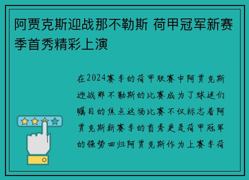 阿贾克斯迎战那不勒斯 荷甲冠军新赛季首秀精彩上演