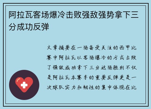 阿拉瓦客场爆冷击败强敌强势拿下三分成功反弹