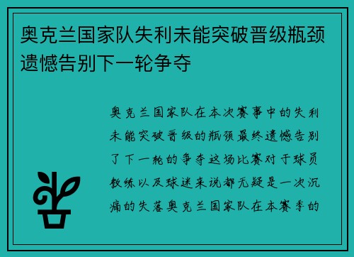 奥克兰国家队失利未能突破晋级瓶颈遗憾告别下一轮争夺