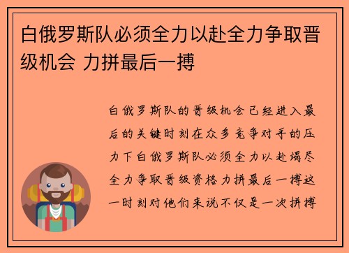 白俄罗斯队必须全力以赴全力争取晋级机会 力拼最后一搏