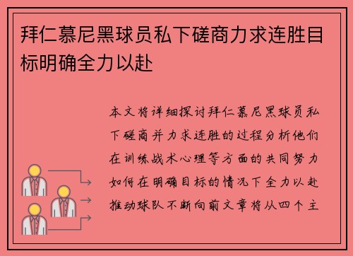 拜仁慕尼黑球员私下磋商力求连胜目标明确全力以赴