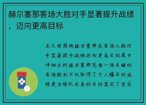 赫尔塞那客场大胜对手显著提升战绩，迈向更高目标