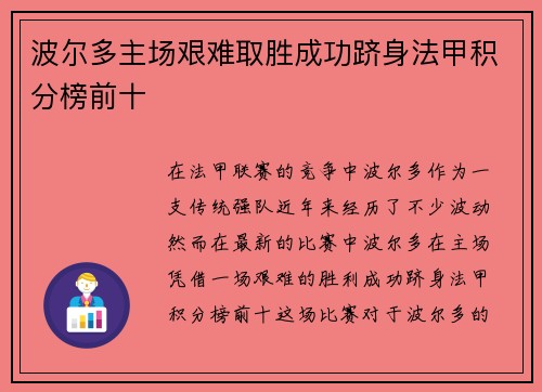 波尔多主场艰难取胜成功跻身法甲积分榜前十