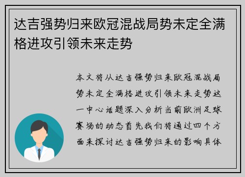 达吉强势归来欧冠混战局势未定全满格进攻引领未来走势