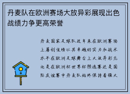 丹麦队在欧洲赛场大放异彩展现出色战绩力争更高荣誉