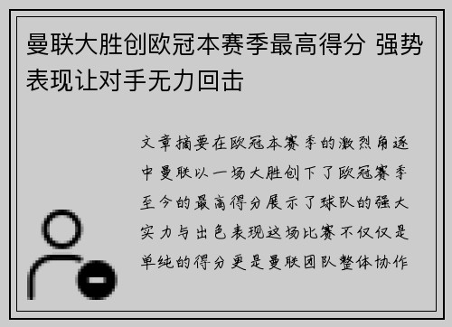 曼联大胜创欧冠本赛季最高得分 强势表现让对手无力回击