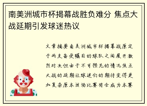 南美洲城市杯揭幕战胜负难分 焦点大战延期引发球迷热议