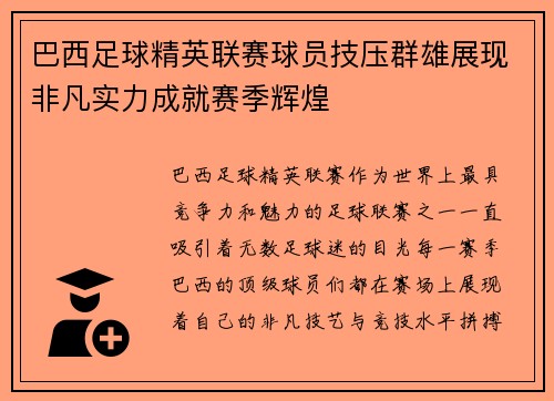 巴西足球精英联赛球员技压群雄展现非凡实力成就赛季辉煌