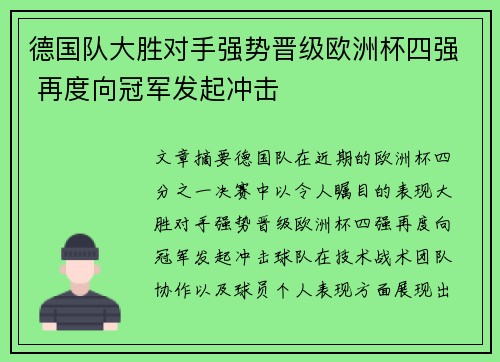 德国队大胜对手强势晋级欧洲杯四强 再度向冠军发起冲击