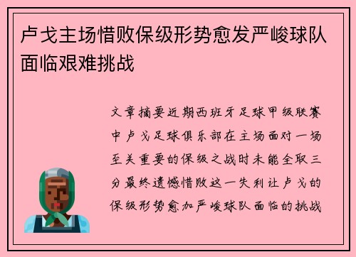 卢戈主场惜败保级形势愈发严峻球队面临艰难挑战