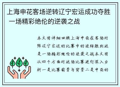 上海申花客场逆转辽宁宏运成功夺胜 一场精彩绝伦的逆袭之战