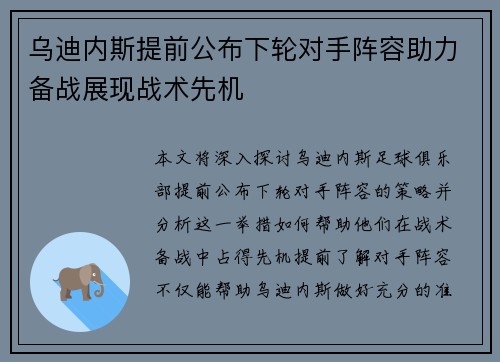 乌迪内斯提前公布下轮对手阵容助力备战展现战术先机