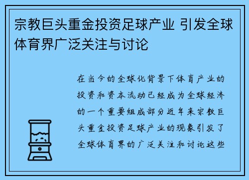 宗教巨头重金投资足球产业 引发全球体育界广泛关注与讨论