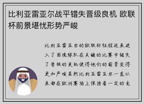 比利亚雷亚尔战平错失晋级良机 欧联杯前景堪忧形势严峻