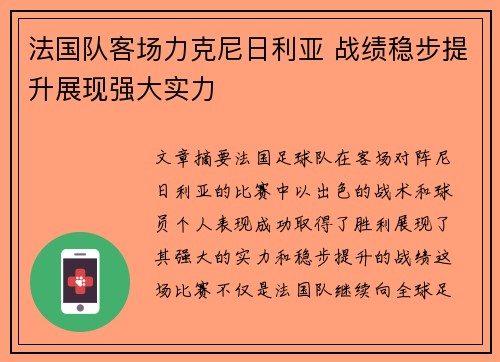 法国队客场力克尼日利亚 战绩稳步提升展现强大实力