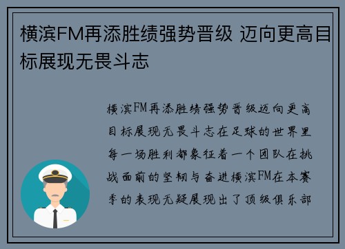 横滨FM再添胜绩强势晋级 迈向更高目标展现无畏斗志