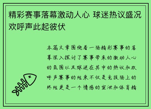 精彩赛事落幕激动人心 球迷热议盛况欢呼声此起彼伏