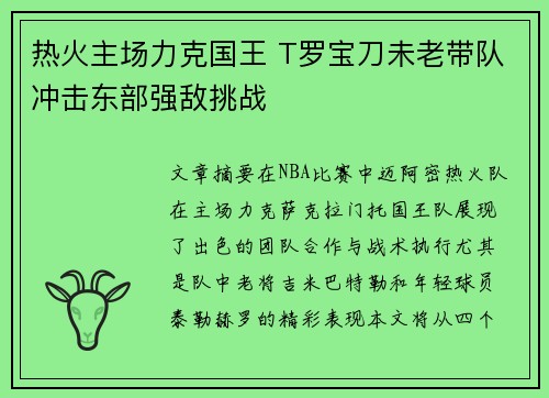 热火主场力克国王 T罗宝刀未老带队冲击东部强敌挑战