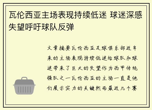 瓦伦西亚主场表现持续低迷 球迷深感失望呼吁球队反弹