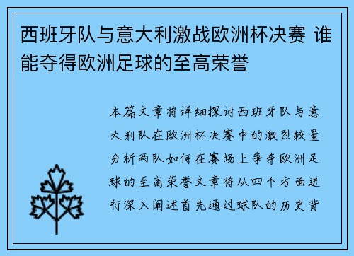 西班牙队与意大利激战欧洲杯决赛 谁能夺得欧洲足球的至高荣誉