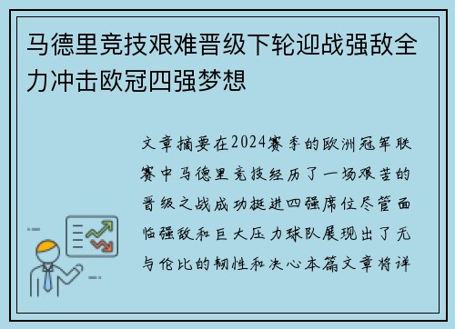 马德里竞技艰难晋级下轮迎战强敌全力冲击欧冠四强梦想