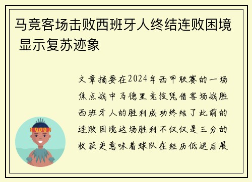 马竞客场击败西班牙人终结连败困境 显示复苏迹象