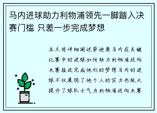 马内进球助力利物浦领先一脚踏入决赛门槛 只差一步完成梦想