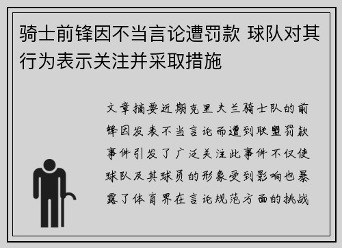 骑士前锋因不当言论遭罚款 球队对其行为表示关注并采取措施