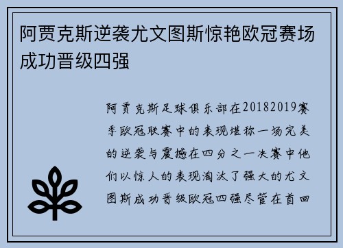 阿贾克斯逆袭尤文图斯惊艳欧冠赛场成功晋级四强