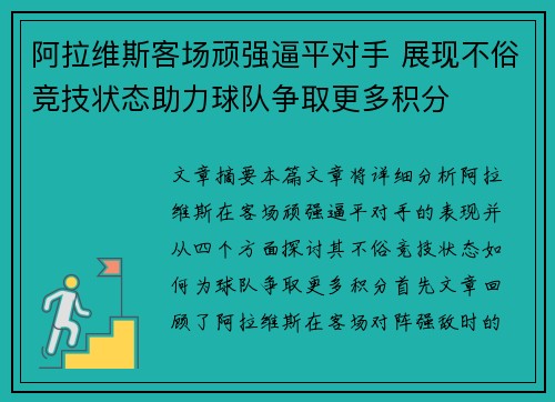 阿拉维斯客场顽强逼平对手 展现不俗竞技状态助力球队争取更多积分