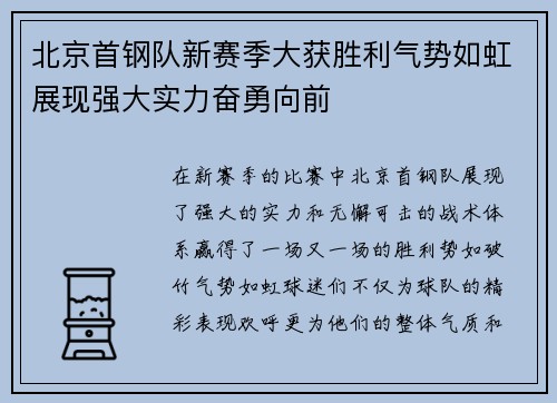 北京首钢队新赛季大获胜利气势如虹展现强大实力奋勇向前