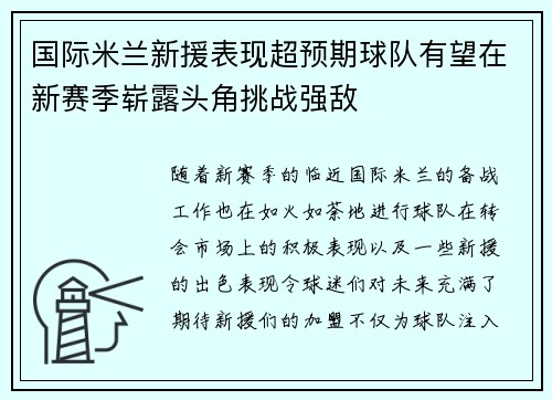 国际米兰新援表现超预期球队有望在新赛季崭露头角挑战强敌